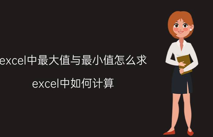 excel中最大值与最小值怎么求 excel中如何计算:最大值减最小值？